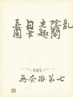 长日光阴乱作一团笔趣阁