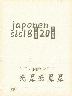 japonensis18һ20ǿ