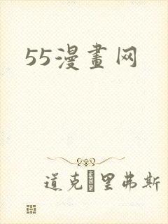 55漫画网