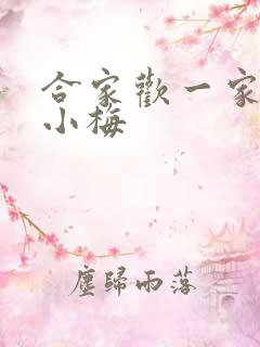 合家欢一家亲黄小梅