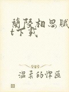 兰陵相思赋txt下载