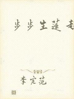 步步生莲 起点