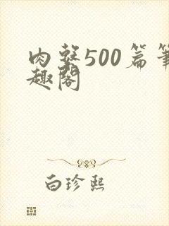 肉系500篇笔趣阁