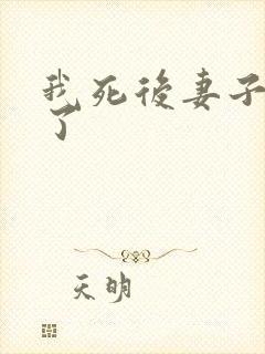 我死后妻子后悔了