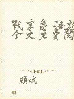 战寒爵 洛诗涵全文免费阅读