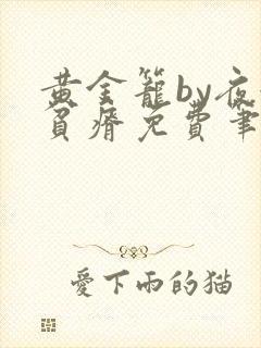 黄金笼by夜很贫瘠免费笔趣阁