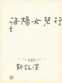 洛阳女儿行txt