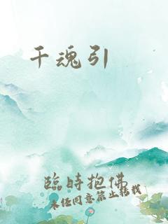 千魂引