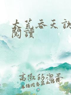 太荒吞天诀全文阅读
