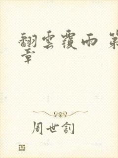 翻云覆雨 第6章