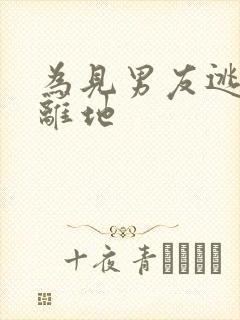 为见男友逃离隔离地