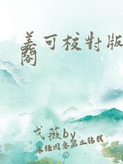 姜可校对版笔趣阁