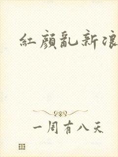 红颜乱新浪下载