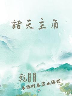 诸天主角
