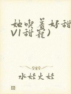 她吃着好甜(1V1甜宠)