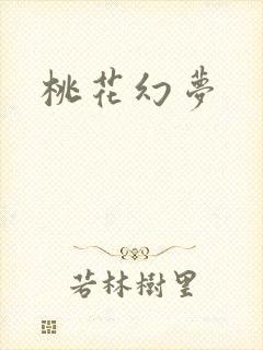 桃花幻梦