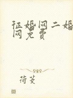 征婚网二婚正规网免费