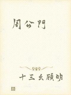 周公门