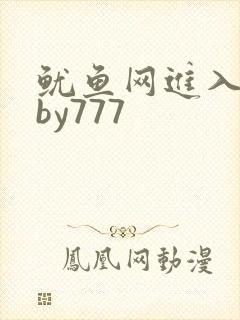 鱿鱼网进入官网by777