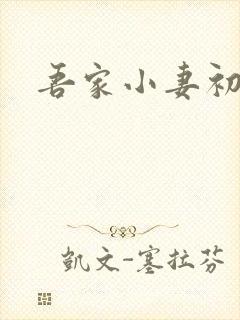 吾家小妻初养成