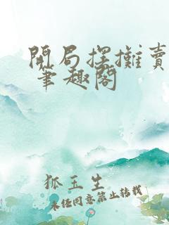 开局摆摊卖大力 笔趣阁