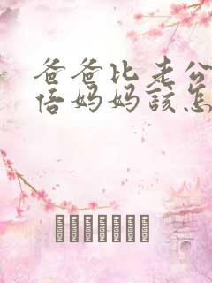 爸爸比老公大两倍妈妈该怎么教育