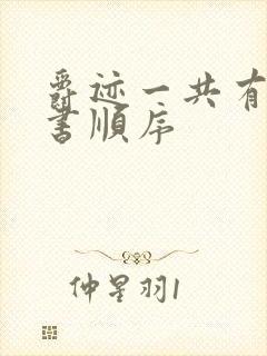 爵迹一共有几本书顺序