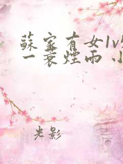 苏家有女1v5一蓑烟雨 小说