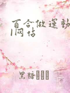 百合做运动DOI网站