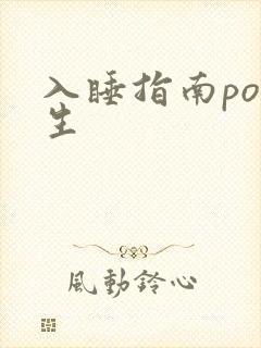 入睡指南po医生