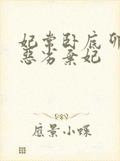 妃常卧底 卯上恶劣弃妃