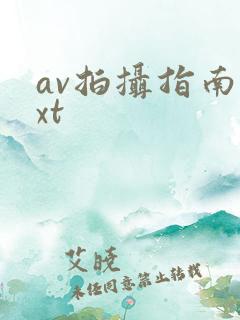 av拍摄指南txt