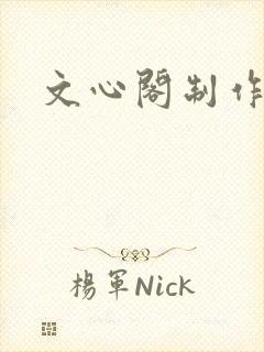 文心阁制作