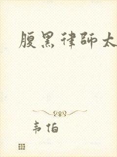 腹黑律师太危险