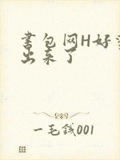 书包网H好烫流出来了