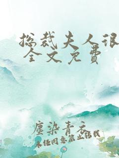 总裁夫人很逍遥 全文免费