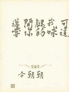 迈开腿我可以尝尝你的味道