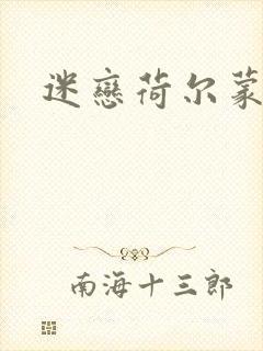 迷恋荷尔蒙下载