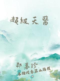 超级天医