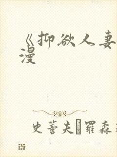 《抑欲人妻》动漫