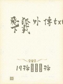 飞狐外传txt下载