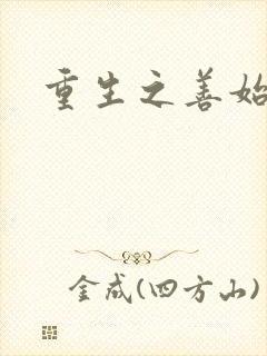 重生之善始善终