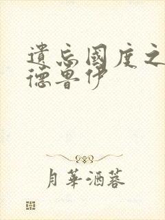 遗忘国度之亡灵德鲁伊