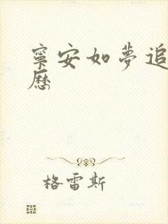 宁安如梦追剧日历