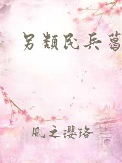 另类民兵葛二蛋