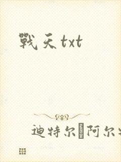 战天txt