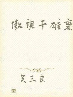 傲视千雄变态版