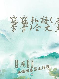 窃窃私语(老陈李青)全文免费阅读