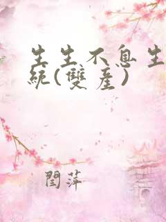 生生不息生子系统(双产)