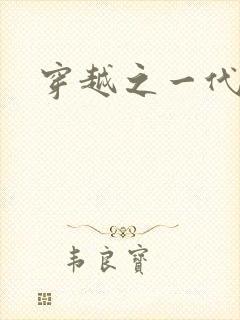 穿越之一代军师